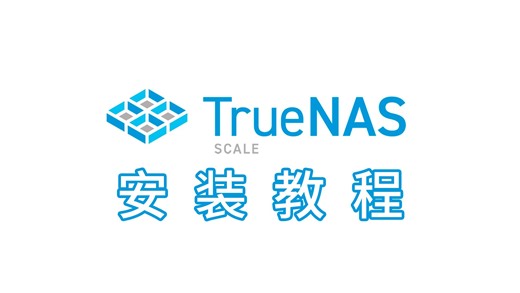 【干货】4分钟教会你TrueNAS系统的安装