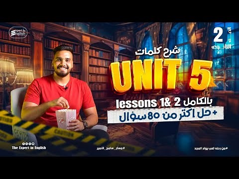 هخليك تحفظ كلمات Unit 5 - part 1 بالكامل باسهل طريقه | تانيه ثانوي 2026 منهج جديد
