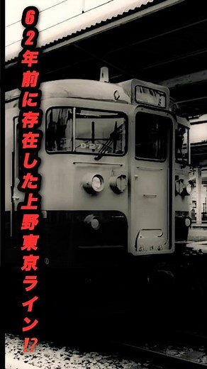 【1964年に上野東京ライン⁉️】62年前に高崎線から東海道線に東京経由で直通していた列車を紹介‼️#上野東京ライン#1964年#高度経済成長#東京オリンピック#115系#湘南色#高崎線#東海道線