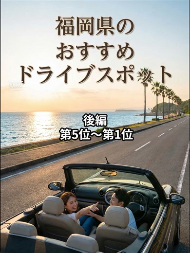 福岡県民おすすめドライブスポット 後編 #ドライブスポット #福岡おでかけ #福岡旅行 #観光 #旅行 #観光スポット #観光地 #福岡 #福岡県 #福岡観光 #ドライブスポット #県民あるある #あるある #福岡あるある #福岡県民 #あるある動画 #あるあるネタ #あるあるシリーズ #fukuoka