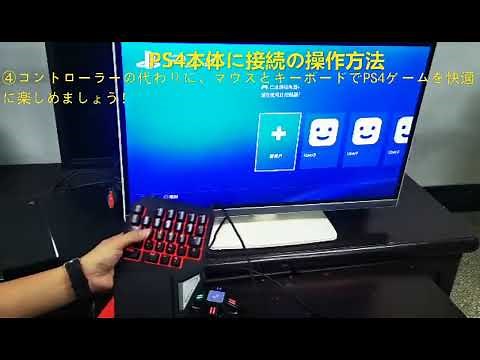 キーボードマウス接続アダプター KXコンバーターをps4/switchで使用の操作方法（マウスとキーボードで新鮮でありコントローラーとは違ったゲーム感覚が味わえます。）