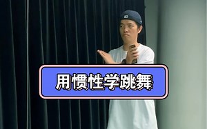 【每日一练16】HIPHOP律动Heel toe之用惯性学跳舞