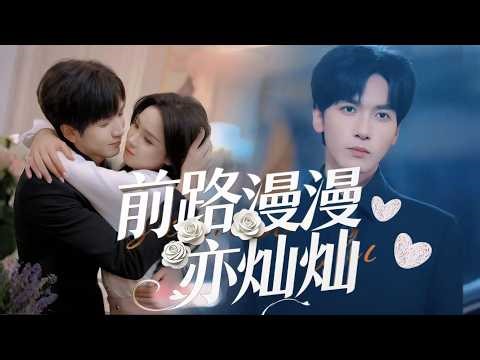 一口氣看完【前路漫漫亦燦燦】錯換人生的軟萌真千金謝棉，意外與高冷靳總纏綿相識，一見鐘情便懷上雙胞胎萌寶～縱有養母假千金百般作妖，靳總寵妻無度護到底，攜手闖過風雨，以愛為盾，共赴這漫漫亦燦燦的甜蜜前路！