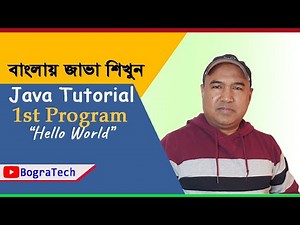 Java Tutorial First Program "Hello World" | Java in Bengali Part - 1
