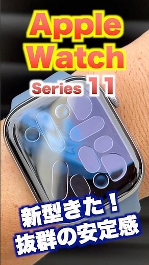 【Apple Watch】最新モデル Apple Watch Series 11！新色スペースグレイのスタイリッシュな外観＆進化した機能性【詳細レビューは本編動画へ】
