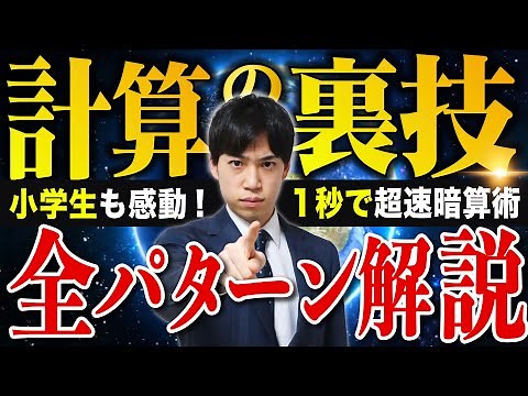 小学生から大人まで楽しめる【計算が速くなる裏技】全パターン解説
