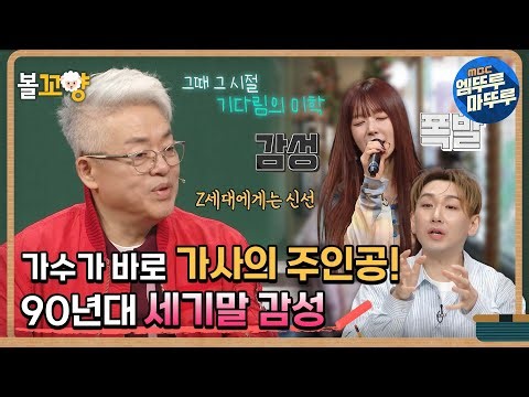 [#일타강사] 가수가 바로 가사의 주인공! 90년대 세기말 감성 #엠뚜루마뚜루 #볼꼬양 MBC230503방송