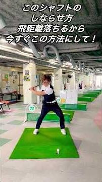 このシャフトのしならせ方飛距離落ちるから今すぐこの方法にして！
