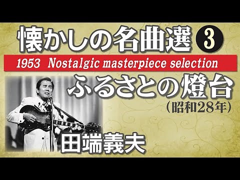懐かしの名曲選・ふるさとの燈台・田端義夫