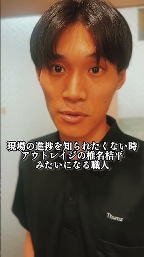 『現場の進捗を知られたくない時アウトレイジの椎名桔平みたいになる職人』