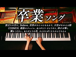 卒業ソング11曲ピアノメドレー - 旅たちの日に、Believe、さよならぼくたちのようちえん《楽譜あり》CANACANA