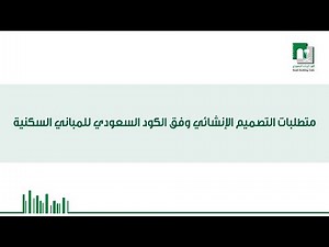عرض متطلبات التصميم الإنشائي وفق الكود السعودي للمباني السكنية