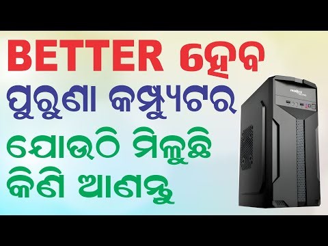 ମୁଁ କଣ କଥା ହେଲି ଶୁଣନ୍ତୁ ! ନୂଆ PC କିଣିବା ଅପେକ୍ଷା ଭଲ କଣ୍ଡିସନ ପୁରୁଣା PC ଖୋଜନ୍ତୁ