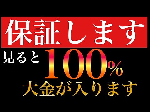 【消される前に必ず見て下さい】100%大金が入ります/奇跡の最強金運波動