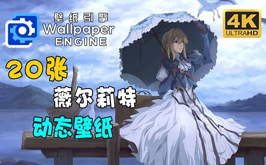 【wallpaper engine】20张 薇尔莉特 紫罗兰永恒花园 动态壁纸 壁纸引擎