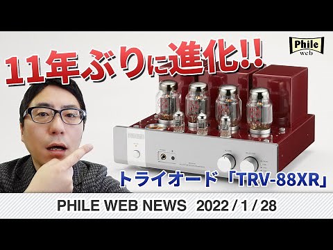 11年ぶり進化！ 人気のトライオード真空管プリメインがもっと楽しく【PHILE WEB NEWS】