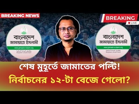 শেষ মুহূর্তে জামাতের পল্টি! নির্বাচনের ১২-টা বেজে গেলো? Zahed Ur Rahman | সময়চিত্র Talk Show