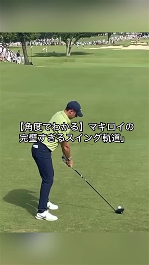 176cmでキャリー 350ヤード越え💥角度で見ると凄さがわかるマキロイのドライバー正面スイングが美しすぎる…！ #ゴルフ