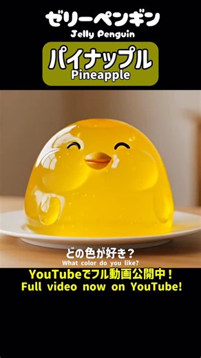 Puff Chill – AI Penguin ASMR on Instagram: "🍍爽やかパイナップルで夏色にチェンジするPuff🐧🌞 🐧 Puff Chill – AI Penguin ASMR ✨ 色が変わる“ゼリーペンギン”シリーズが人気🍓🥝🍇 癒し×かわいいのモグモグ動画を毎日更新中！ YouTubeはこちら👇 https://youtube.com/@puff-chill?si=OdGxD4-p7ou9hbNV #ASMR #Penguin #AI #CuteAnimals #PuffChill #JellyPenguin"