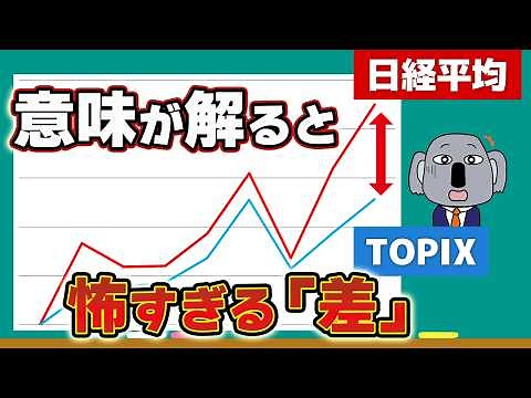 [Biggest Gap in History] Why is the Nikkei Stock Average Leaving TOPIX Behind? A Simple Guide to ...
