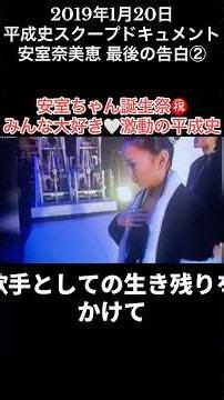 ㊗️安室ちゃん誕生祭記念🎉激動の平成史を振り返る🔥 #安室奈美恵 #安室ちゃん #NamieAmuro #小室哲哉 #TK #アムラー