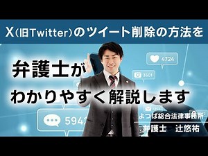 X(旧Twitter)のツイート削除の方法を弁護士がわかりやすく解説します