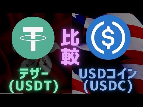 【比較】テザー (USDT)・USDコイン (USDC) とは？仕組み・違いを解説【ステーブルコイン】
