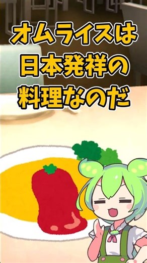 🥚オムライスは西洋料理じゃない!? 日本発祥の秘密🍳