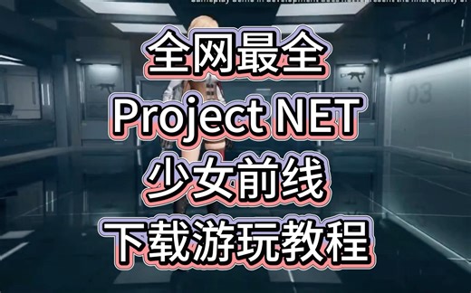 全网最全Project NET少女前线下载游玩教程来袭！PC端马上上线！