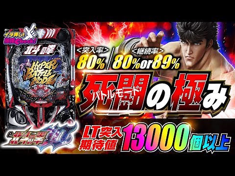 パチンコ 新台【e北斗の拳10(スマパチ北斗の拳10)】初代の演出＆バトルモードが完全復活! 80%継続の死闘は「無想転生チャンス」からラッキートリガー発動で89%継続へ!「イチ押し機種CHECK！」