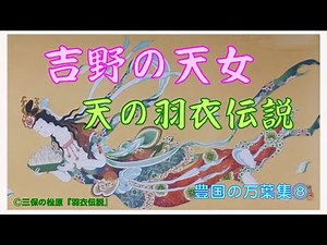 「吉野の天女 天の羽衣伝説（その１）」（令和5年4月20日、豊国の万葉集⑧）