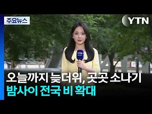 [출근길 YTN 날씨 9/16] 오늘까지 늦더위, 곳곳 소나기...밤사이 전국 비 확대 / YTN