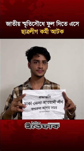 জাতীয় স্মৃতিসৌধে ফুল দিতে এসে ছাত্রলীগ কর্মী আ/টক | Chhatra League | Saver | Ittefaq