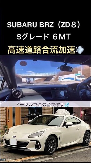 【高速道路合流加速💨】SUBARU BRZ（ZD8） FA24のD-4Sエンジンは最高に気持ち良い♪