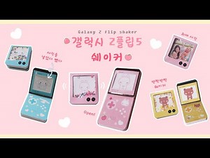 핸드폰 쉐이커 만들기📱｜갤럭시 Z플립5 ｜ 무료도안｜시나모롤 shaker｜Paper DIY｜Free printable