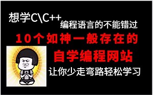 十个如神一般存在的C\C  自学网站，号称程序员的加油站，绝不能错过！