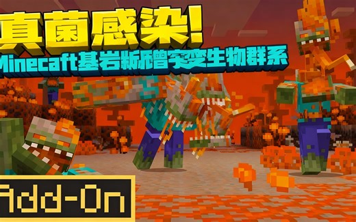 [中配]真菌感染！Minecraft基岩版新增突变生物群系 - ECKOSOLDIER