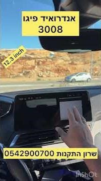 מסך 12.3 אנדרואיד פיגו 3008 שדרוג מטורף רק אצלנו בחברת שרון התקנות 0542900700