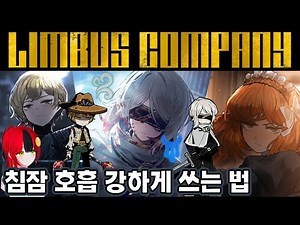 【림버스 컴퍼니】 침잠 호흡 참격덱 거던 공략 [000] 검지 @#$#:【단말기】 돈키호테 출시 전 [000] 검지 수행자: 【쪽지】 파우스트 원탑덱 [Limbus Company]