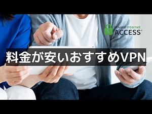 料金が安いVPNおすすめ【2年間+4ヶ月無料で¥250/月】