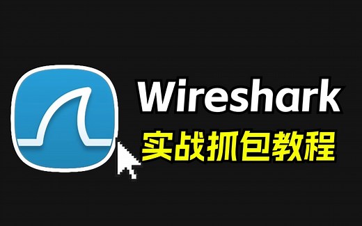 【实战教程】150分钟教你使用Wireshark抓包（有干货）