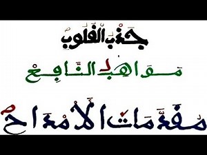 Khassida : JAZBU - MAWÂHIBU - MUQADDAMÂT