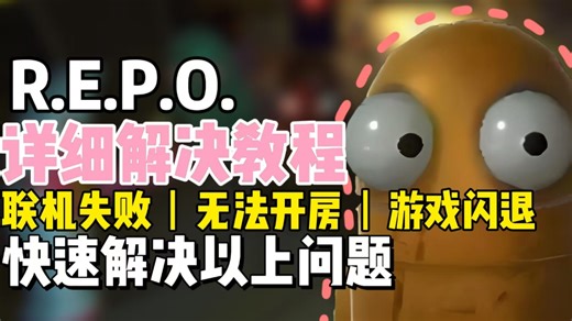 【Repo】快速安装手汉化、联机教程与Mod安装方式，让你轻松享受完美游戏体验！详细步骤和解决方法一次性整理清楚！