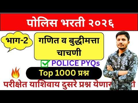 पोलिस भरती | गणित व बुद्धीमत्ता चाचणी | police bharti math | bhag-2