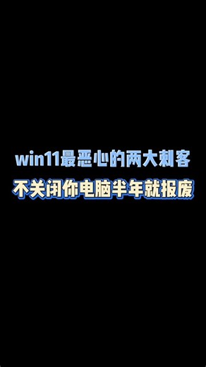 win11最惡心的兩大刺客，不關閉你電腦半年就報廢 | 关注我更精彩
