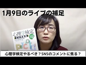 心理学検定って勉強しないといけない？もう赤本３周したよ、って聞くと凹むけど。じゃあ、スルー力（りょく）を鍛えてスルーライフをするの？、といった参考書についてのライブの補足
