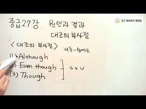 Intermediate Lesson 27 | Adverbial Clauses - Cause and Effect, Contrast | 100-Day English Grammar...