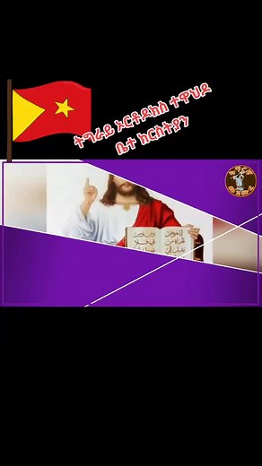 #ትግራይ_ኦርቶዶክስ_ተዋህዶ_ቤተ_ክርስትያን❣️🙏 #ትግራይ_ዘለላኣለም_ትነብር🙏❣️ @grmawit___07 @um__mabi___wembertawit @user12tg1213 @tsige__12 @selamselam201