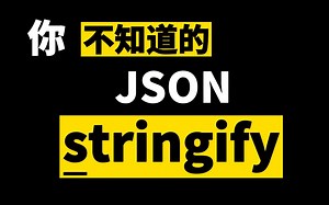 你真的了解JSON.stringify吗？