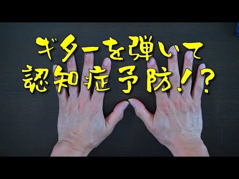 【68歳エレキギター初心者】高齢者のギター練習は認知症予防！？ 極めるのは小指ではなく薬指だった。